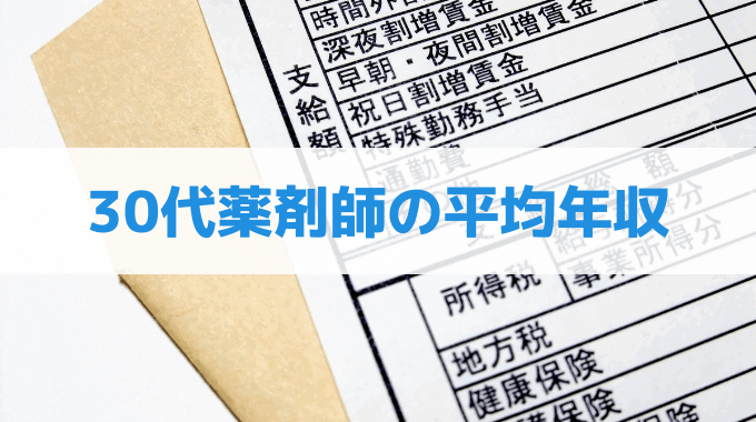 30代薬剤師の平均年収