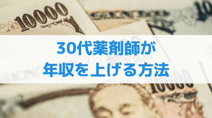 30代薬剤師が年収を上げる3つの方法