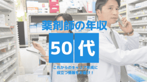 50代薬剤師の年収はいくら？平均年収とこれからとるべきキャリア戦略