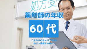 【定年後も働きたい】60代薬剤師のリアルな年収（給料）とこれからのキャリアを考える