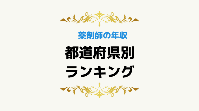 薬剤師の年収を都道府県別にランキング