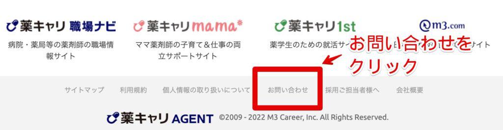 薬キャリエージェントの公式サイトのお問い合わせフォームから連絡する