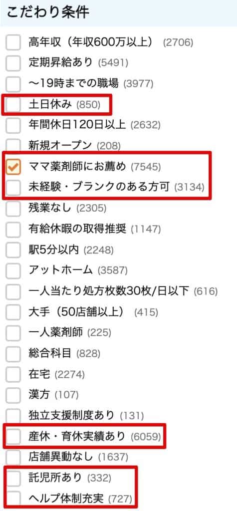 薬キャリの求人検索画面はママ薬剤師が働きやすい条件を検索できる