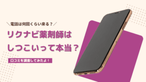 リクナビ薬剤師はしつこいって本当？電話は何回くる？4つの対処方法もご紹介！