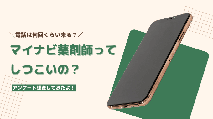 マイナビ薬剤師はしつこい？電話は何回くる？4つの対処方法もご紹介します