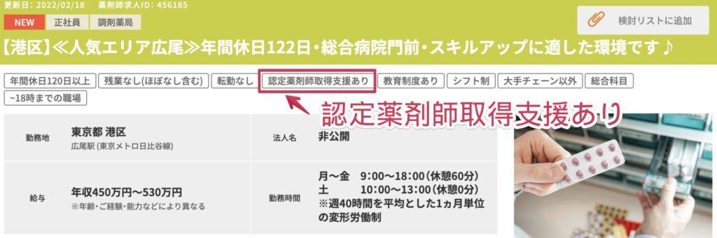 ファルマスタッフで認定薬剤師取得支援制度のある会社を検索できる