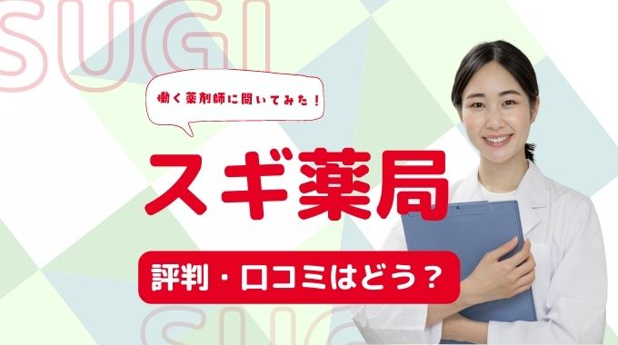 スギ薬局はやばい？評判・口コミは悪いの？パートいじめや潰れるなどの噂を徹底調査！