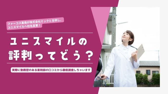 ユニスマイル(ファーコス薬局)の評判・口コミは？薬剤師の年収、ミックとの合併など徹底調査！