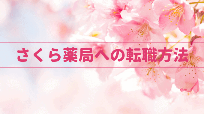 さくら薬局への転職方法を見る