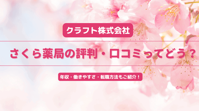 さくら薬局の評判はどう？給料は安い？薬剤師の年収から口コミ、離職率まで徹底調査！