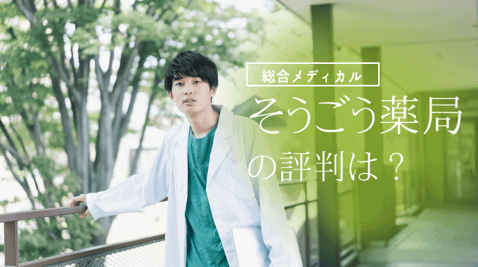総合メディカルの評判は？年収は低い？そうごう薬局の口コミ、ノルマ、離職率など徹底調査
