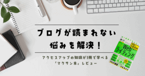 ブログが読まれない悩みを解決したいなら『マクサン本』がおすすめ！【書評・感想】