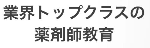 日本調剤のトップページのメッセージ『業界トップクラスの薬剤師教育』