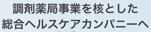 日本調剤のトップページのメッセージ『調剤薬局事業を核とした総合ヘルスケアカンパニーへ』