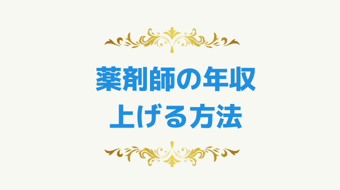 薬剤師が年収を上げる方法とは？