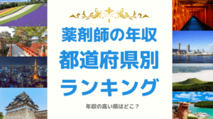 薬剤師の年収を都道府県別にランキング！薬剤師の年収（給料）が高い県はどこ？