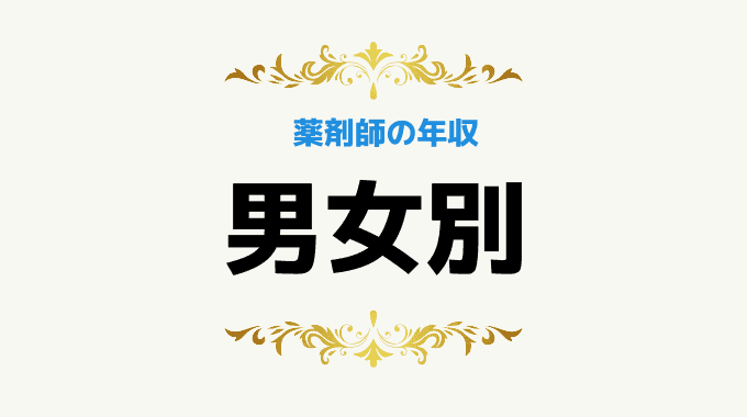 薬剤師の女性・男性別の年収