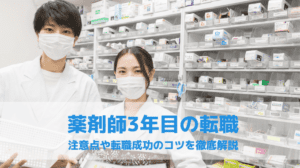 薬剤師3年目の転職にリスクはある？注意点と転職を成功させる6つのコツ