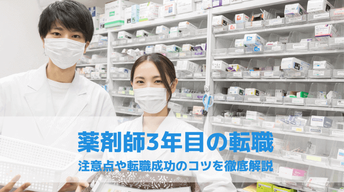 薬剤師3年目の転職にリスクはある？注意点と転職を成功させる6つのコツ