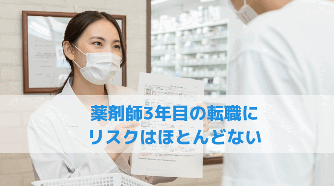 薬剤師3年目の転職にリスクはほとんどない