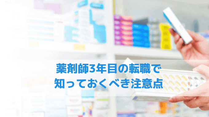 薬剤師3年目の転職で知っておくべき3つの注意点