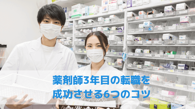 薬剤師3年目の転職を成功させる6つのコツ