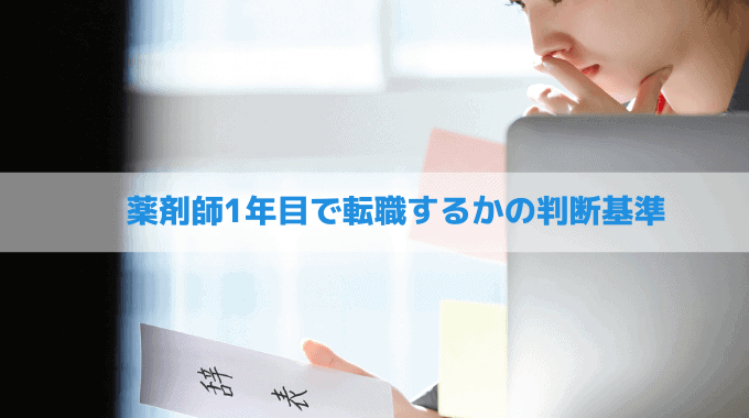 薬剤師1年目で転職するかの判断基準