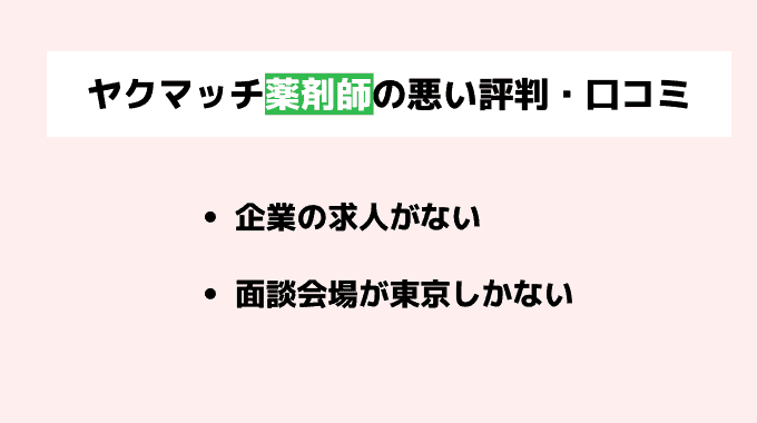 ヤクマッチ薬剤師の良い評判・口コミ