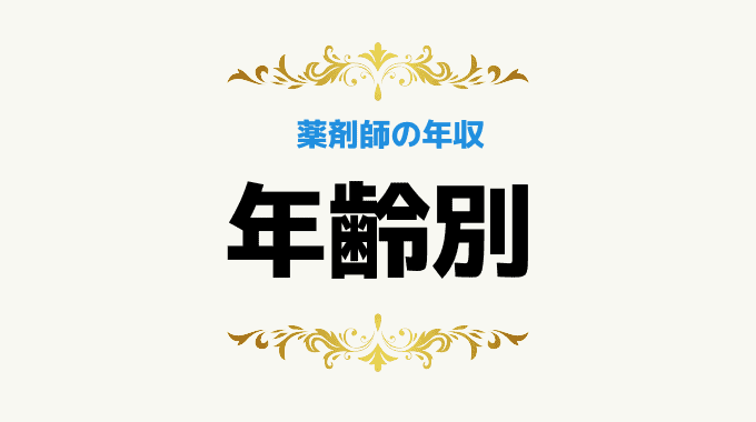 【年齢別】薬剤師の平均年収