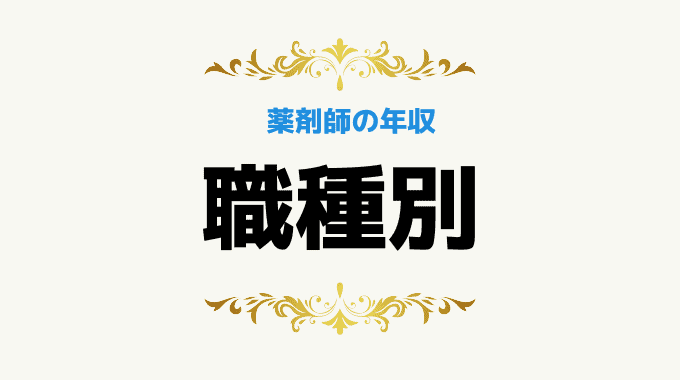 【職種別】薬剤師の平均年収