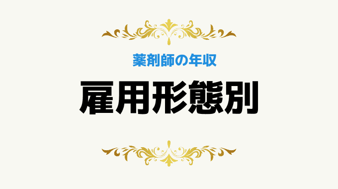 【雇用形態別】薬剤師の平均年収