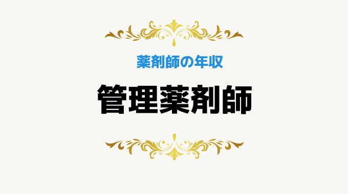 管理薬剤師の平均年収