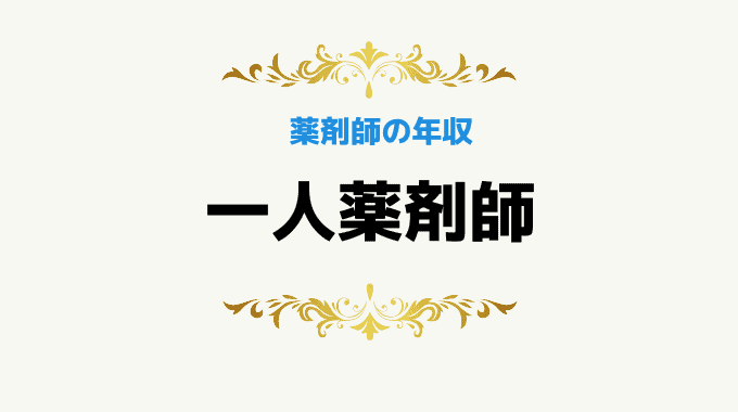 一人薬剤師の平均年収