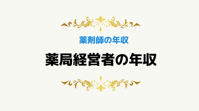 薬局経営者の年収