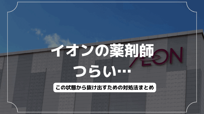 イオンの薬剤師がつらいと感じる状態から抜け出す方法とは？対処法まとめ