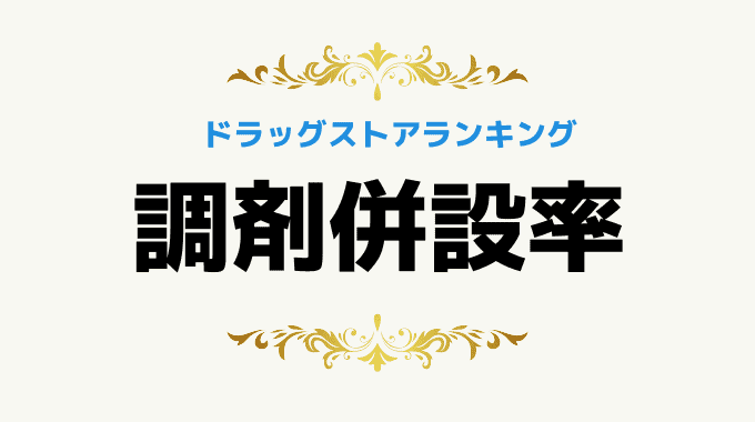 ドラッグストアの調剤併設率ランキング