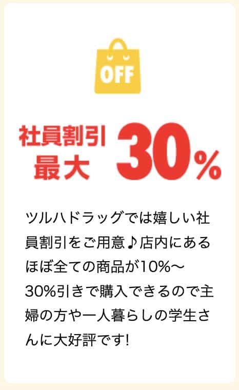 ツルハドラッグの福利厚生の社員割引制度は、ツルハのお買い物が最大30％割引