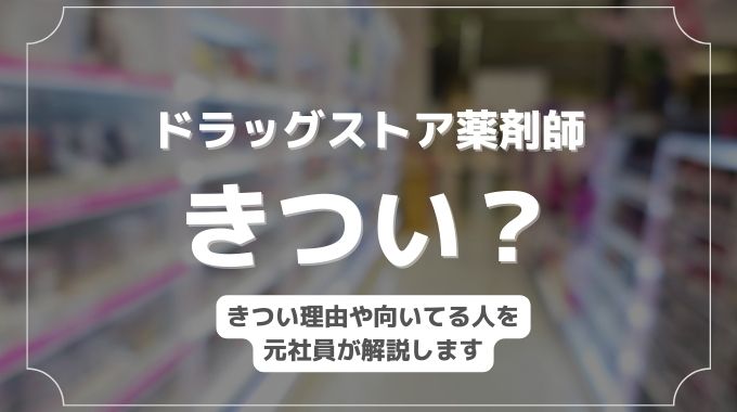 ドラッグストアの薬剤師はきつい？辞めたいと思う時や向いてる人を元社員が解説