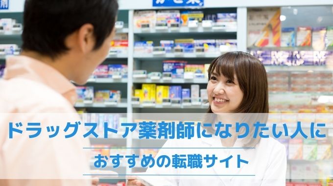 ドラッグストア薬剤師になりたい人におすすめの転職サイト