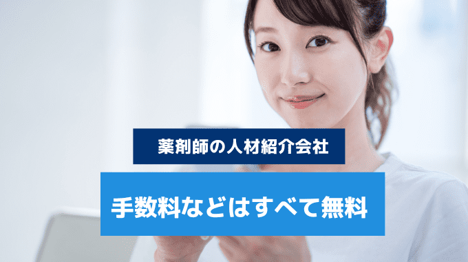 薬剤師の人材紹介会社は手数料無料