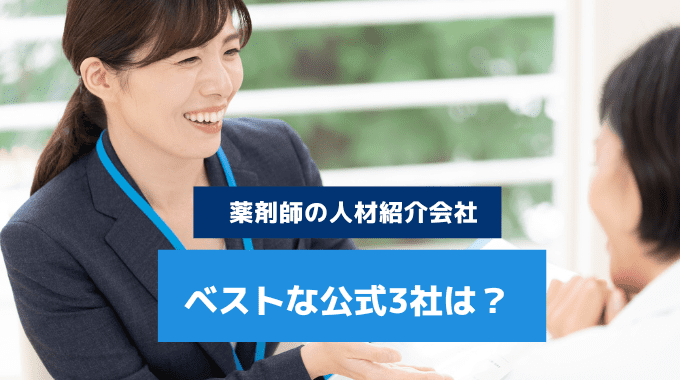 薬剤師転職の求人探しにベストな公式3社は？