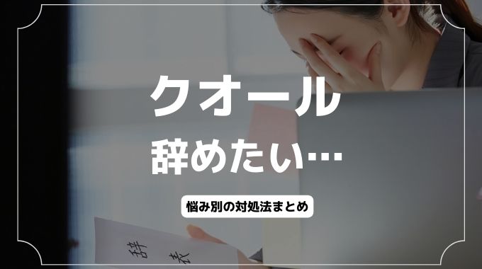 クオールを辞めたい…つらい悩み別の対処法とは？退職・転職方法も解説