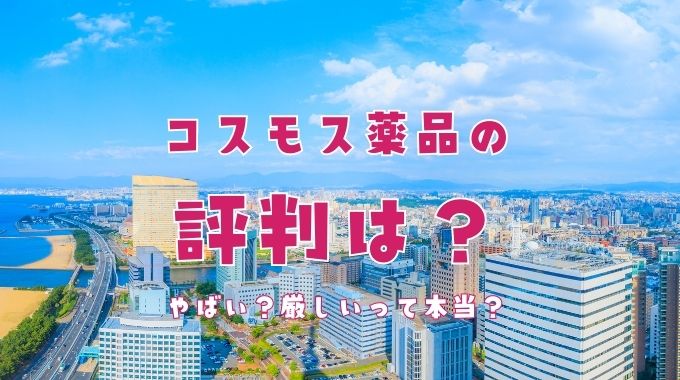 コスモス薬品はやばい？厳しいって本当？評判や離職率、年収、福利厚生まで徹底調査！