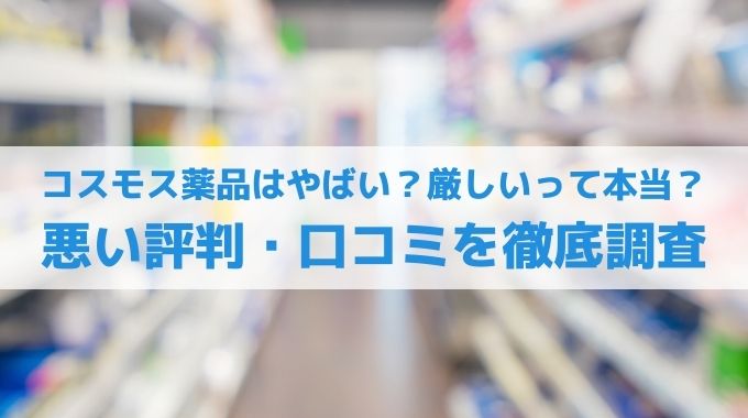 コスモス薬品はやばい？厳しいって本当？悪い評判・口コミを調査