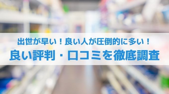 コスモス薬品の良い評判・口コミ