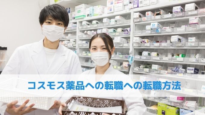 コスモス薬品への転職への転職方法