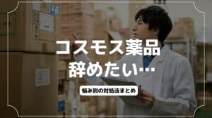 コスモス薬品を辞めたい…薬剤師の退職理由5選｜退職・転職方法も解説！