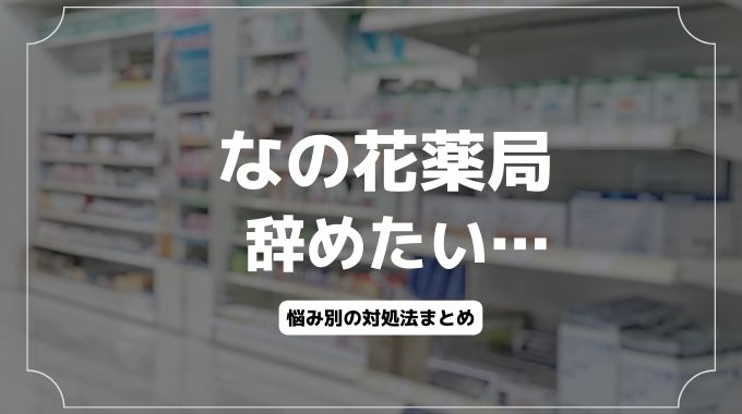 なの花薬局を辞めたい…つらい悩み別の対処法と退職・転職方法を解説