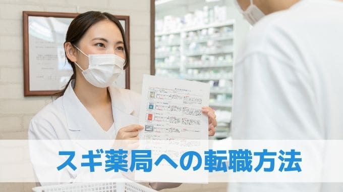 スギ薬局への転職は転職サイトを利用しよう