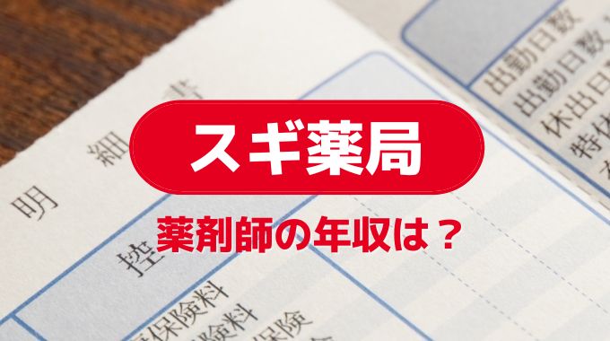 スギ薬局の薬剤師の年収は？ボーナスや手取りは低い？評判・口コミを徹底調査！